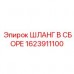 Пневматический шланговый комплект 1623911100 Epiroc