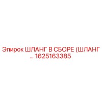 1625163385 ШЛАНГ В СБОРЕ (ШЛАНГ…) Epiroc