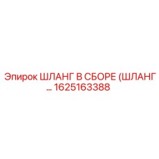 1625163388 ШЛАНГ В СБОРЕ (ШЛАНГ…) Epiroc