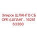 1625163388 ШЛАНГ В СБОРЕ (ШЛАНГ…) Epiroc
