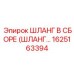 1625163394 ШЛАНГ В СБОРЕ (ШЛАНГ…) Epiroc