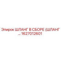 1627012601 ШЛАНГ В СБОРЕ (ШЛАНГ…) Epiroc