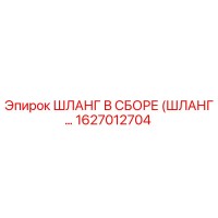 1627012704 Шланг в сборе Epiroc