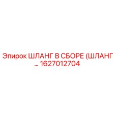 1627012704 Шланг в сборе Epiroc