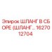 1627012704 Шланг в сборе Epiroc