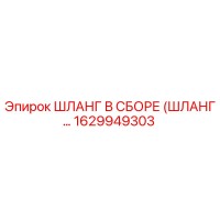 1629949303 ШЛАНГ В СБОРЕ (ШЛАНГ…) Epiroc