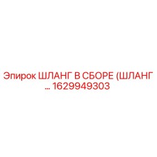 1629949303 ШЛАНГ В СБОРЕ (ШЛАНГ…) Epiroc