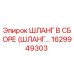 1629949303 ШЛАНГ В СБОРЕ (ШЛАНГ…) Epiroc