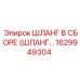 1629949304 ШЛАНГ В СБОРЕ (ШЛАНГ…) Epiroc