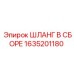Шланговая сборка для воздуха 1635201180 Epiroc