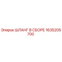 1635205700 ШЛАНГ В СБОРЕ Epiroc