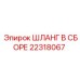 22318067 ШЛАНГ В СБОРЕ Epiroc