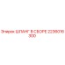 2236016300 ШЛАНГ В СБОРЕ Epiroc