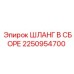 2250954700 ШЛАНГ В СБОРЕ by Epiroc