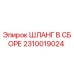 2310019024 ШЛАНГ В СБОРЕ Epiroc