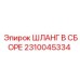 2310045334 ШЛАНГ В СБОРЕ Эпирок