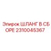 2310045367 ШЛАНГ В СБОРЕ Эпирок