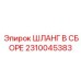 2310045383 ШЛАНГ В СБОРЕ Эпирок