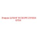 2310046704 ШЛАНГ В СБОРЕ Epiroc