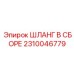 2310046779 ШЛАНГ В СБОРЕ Epiroc