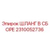 2310052736 ШЛАНГ В СБОРЕ Epiroc