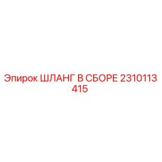 2310113415 ШЛАНГ В СБОРЕ Epiroc