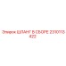 2310113422 ШЛАНГ В СБОРЕ Epiroc