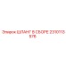 2310113576 ШЛАНГ В СБОРЕ Epiroc