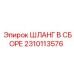 2310113576 ШЛАНГ В СБОРЕ Epiroc