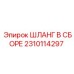 2310114297 ШЛАНГ В СБОРЕ Epiroc