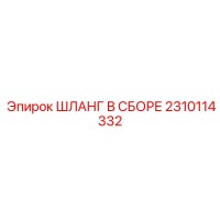 2310114332 ШЛАНГ В СБОРЕ Epiroc