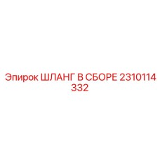 2310114332 ШЛАНГ В СБОРЕ Epiroc
