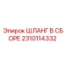 2310114332 ШЛАНГ В СБОРЕ Epiroc