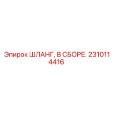 2310114416 ШЛАНГ, В СБОРЕ. Epiroc