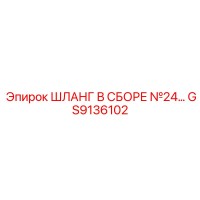GS9136102 ШЛАНГ В СБОРЕ №24 Epiroc