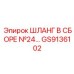 GS9136102 ШЛАНГ В СБОРЕ №24 Epiroc