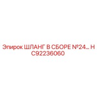 HC92236060 ШЛАНГ В СБОРЕ №24 Epiroc