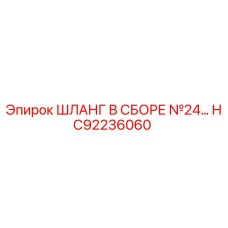 HC92236060 ШЛАНГ В СБОРЕ №24 Epiroc