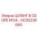 HC92236060 ШЛАНГ В СБОРЕ №24 Epiroc