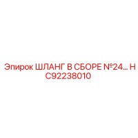 HC92238010 ШЛАНГ В СБОРЕ №24 Epiroc