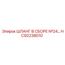 HC92238010 ШЛАНГ В СБОРЕ №24 Epiroc