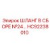 HC92238010 ШЛАНГ В СБОРЕ №24 Epiroc