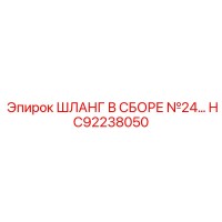 HC92238050 ШЛАНГ В СБОРЕ №24 Epiroc