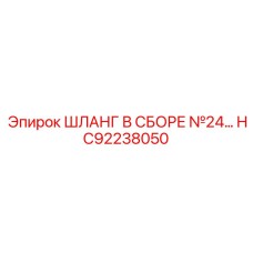 HC92238050 ШЛАНГ В СБОРЕ №24 Epiroc