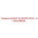 HC92238050 ШЛАНГ В СБОРЕ №24 Epiroc