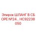 HC92238050 ШЛАНГ В СБОРЕ №24 Epiroc