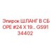 GS9134402 ШЛАНГ В СБОРЕ #24 X 19 Epiroc