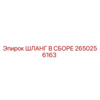 2650256163 ШЛАНГ В СБОРЕ Epiroc