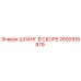 2650918879 ШЛАНГ В СБОРЕ Epiroc