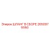 2650979350 ШЛАНГ В СБОРЕ Epiroc